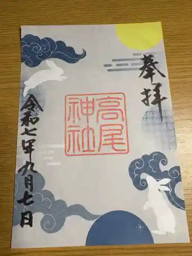 高尾神社(広島県)