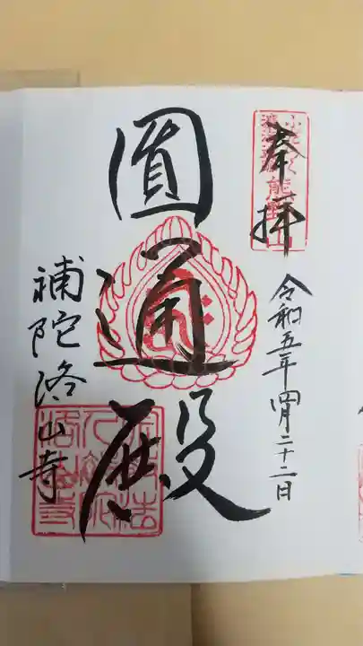 補陀洛山寺の御朱印