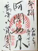 覚園寺の御朱印