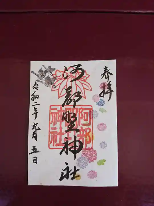阿部野神社の御朱印