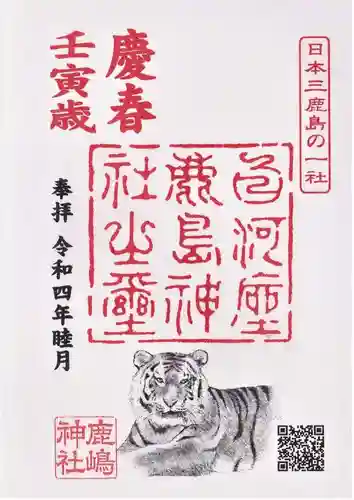 鹿嶋神社の御朱印