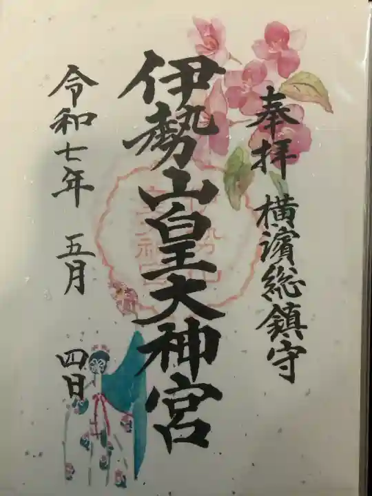 伊勢山皇大神宮の御朱印