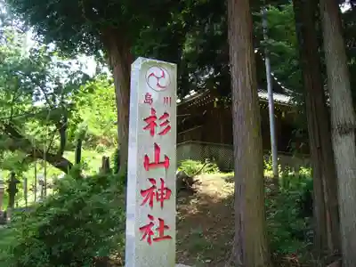 杉山神社(神奈川県)