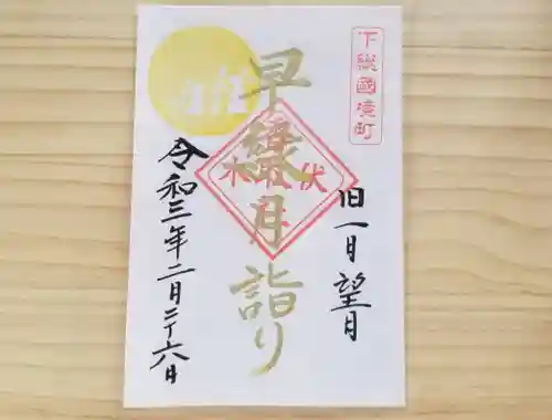 伏木香取神社の御朱印