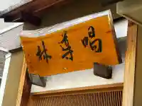 行覚寺の{uncategorized: "未分類", other: "その他", undefined: "問題あり", building: "その他建物", grave: "お墓", sacred_gate: "鳥居", guardian: "狛犬", statue: "像", buddha: "仏像", history: "歴史", nature: "自然", garden: "庭園", animal: "動物", pagoda: "塔", temizu: "手水舎", mountain_gate: "山門・神門", sanctuary: "本殿・本堂", subordinate: "末社・摂社", art: "芸術", scenery: "景色", jizo: "地蔵", ema: "絵馬", goshuin: "御朱印", omikuji: "おみくじ", items: "授与品その他", amulet: "お守り", goshuincho: "御朱印帳", eats: "食事", festival: "お祭り", votive_dance: "神楽", shichigosan: "七五三参", wedding: "結婚式", experience: "体験その他", initially: "初詣", around: "周辺", anti_infection: "感染症対策"}