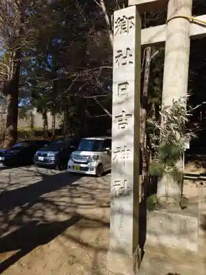 日吉神社(千葉県)