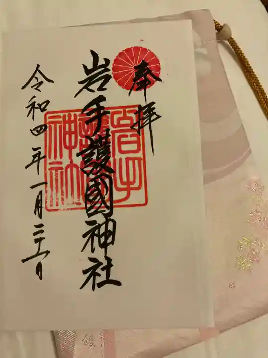 岩手護國神社の御朱印