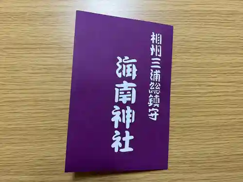 海南神社の御朱印