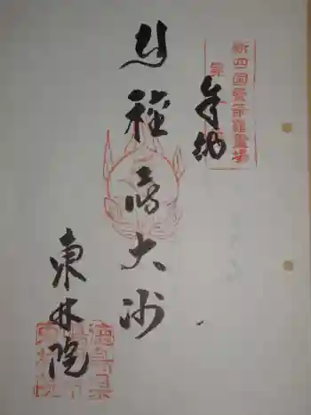 東林院(種蒔大師)の御朱印 2020年02月
