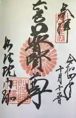 三十三間堂本坊　妙法院門跡(京都府)