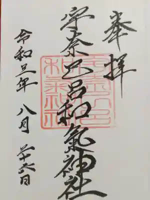 宇奈己呂和気神社の御朱印