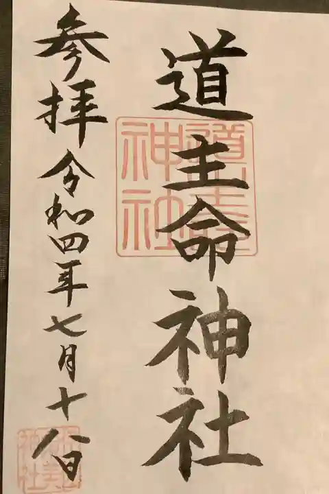 境内社の道主命神社の御朱印をいただきました。
