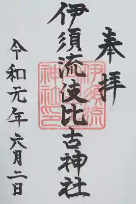 伊須流岐比古神社の御朱印
天日陰比咩神社で拝受