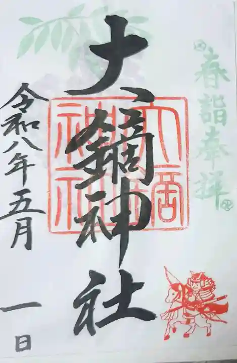 大鏑神社の御朱印