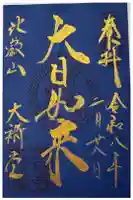 比叡山延暦寺の御朱印