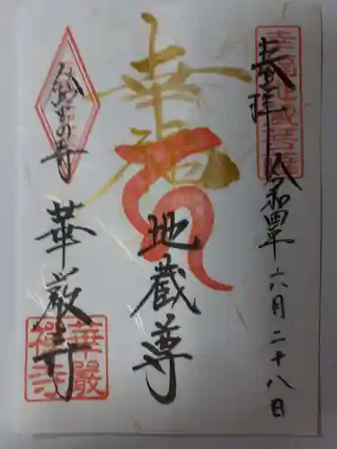 華厳寺（鈴虫寺）の御朱印