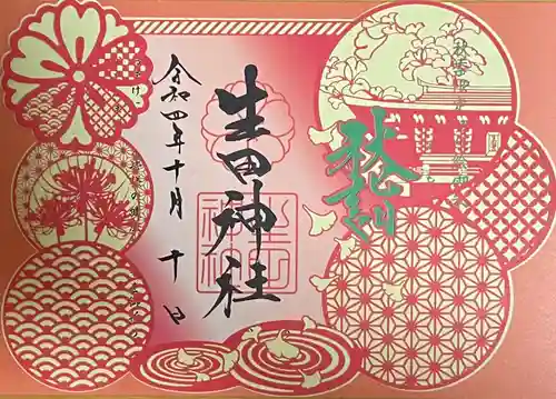 生田神社の御朱印