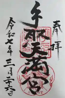 手取天満宮の御朱印