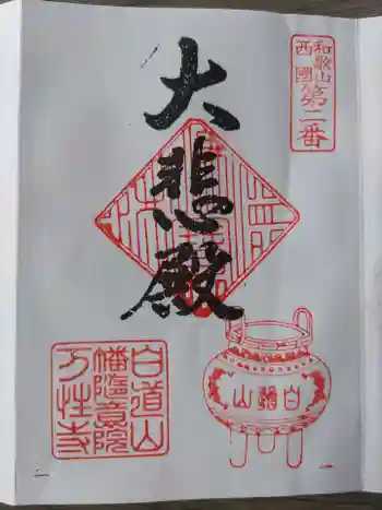 万性寺の御朱印 2021年05月