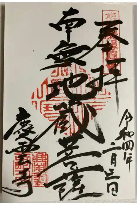 慶雲寺の御朱印