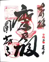 圓教寺の御朱印