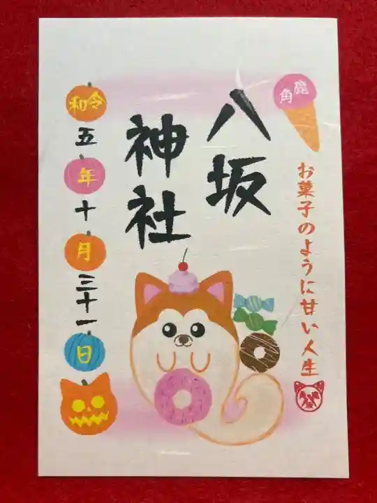 鹿角八坂神社の御朱印