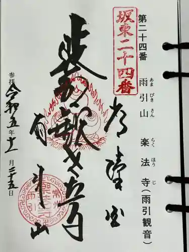 楽法寺（雨引観音）の御朱印