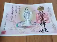 菅生神社の御朱印
