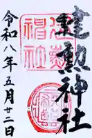建勲神社の御朱印