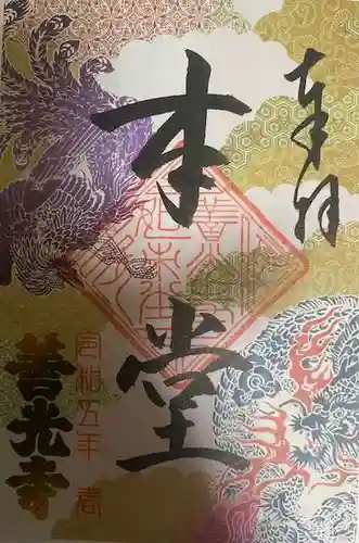 善光寺の御朱印