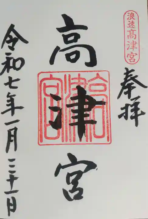 高津宮の御朱印