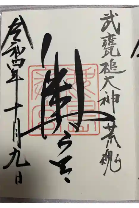 鹿島神宮の御朱印