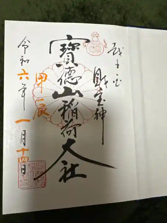 宝徳山稲荷大社の御朱印