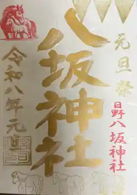 日野八坂神社の御朱印