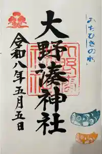 大野湊神社の御朱印