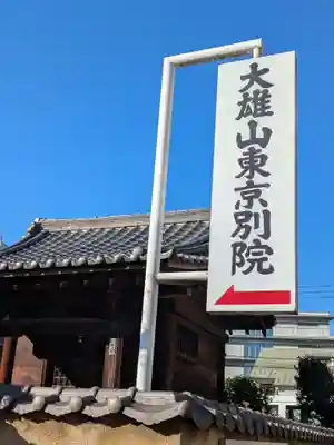 大雄山最乗寺東京別院(東京都)
