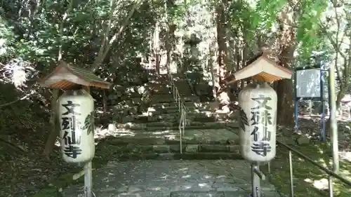 文殊仙寺の建物その他