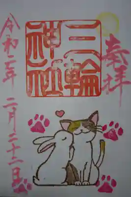 三輪神社 にゃんにゃんにゃんにゃんの日 当日限定御朱印です！(片面バージョン)