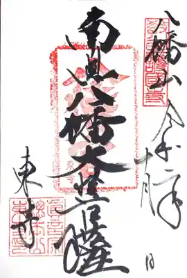 御朱印　南無八幡菩薩
武運の仏