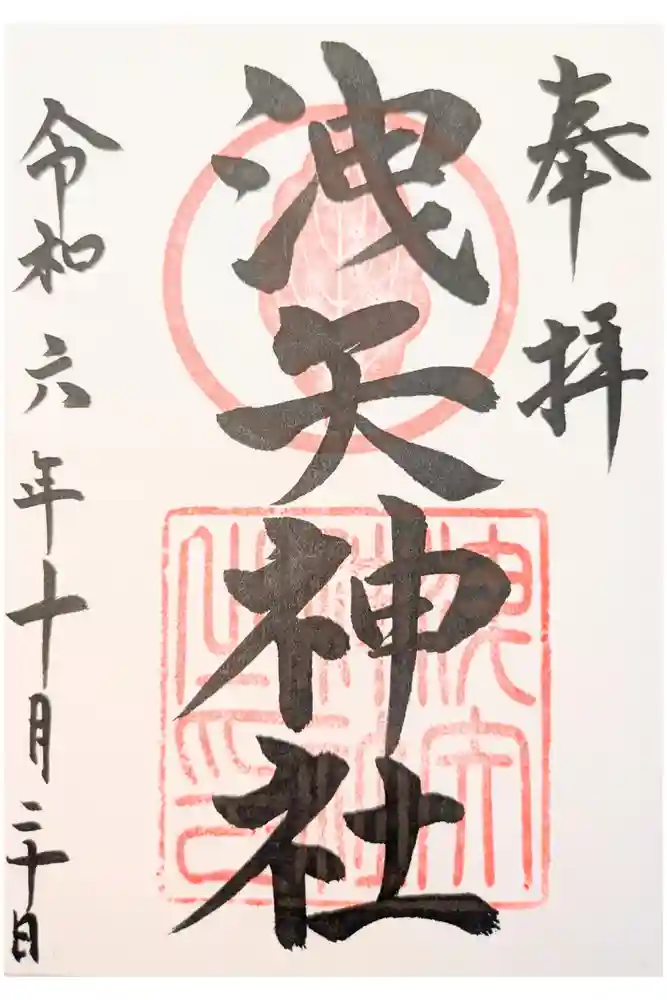 洩矢神社の御朱印