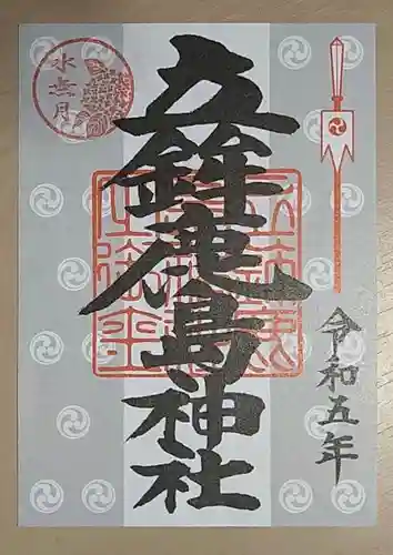 立鉾鹿島神社の御朱印