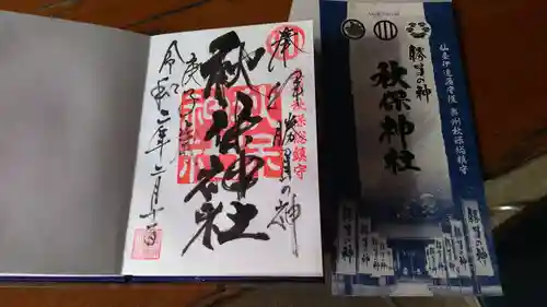 秋保神社の授与品その他