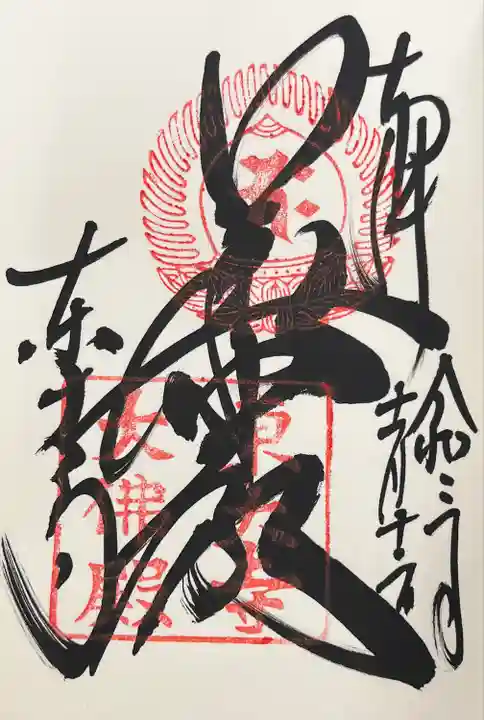 東大寺の御朱印