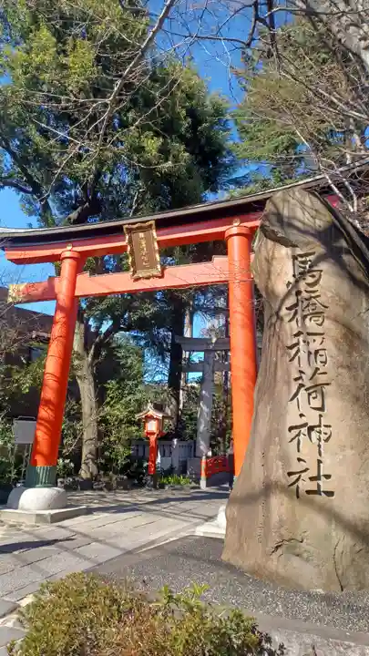馬橋稲荷神社(東京都)