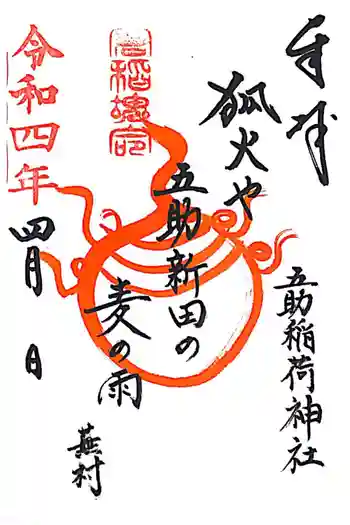 五助稲荷神社の御朱印 2022年04月