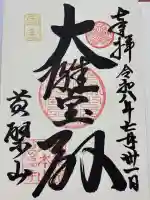 萬福寺の御朱印