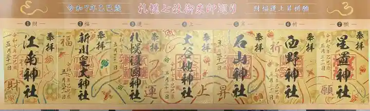 新川皇大神社(北海道)