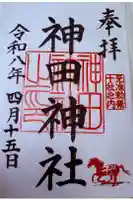 神田神社(神田明神)の御朱印