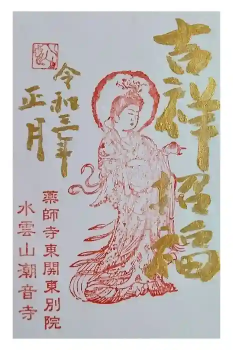 潮音寺の御朱印