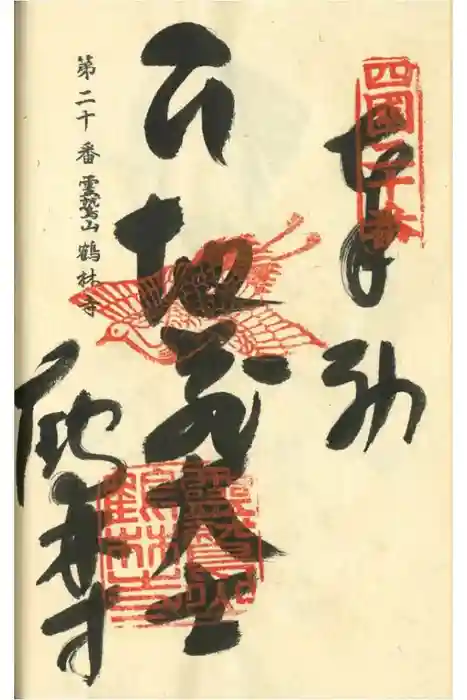 鶴林寺の御朱印